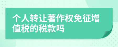 个人转让著作权免征增值税的税款吗
