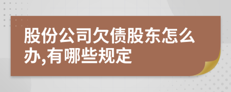 股份公司欠债股东怎么办,有哪些规定