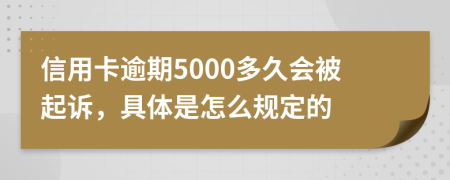 信用卡逾期5000多久会被起诉，具体是怎么规定的