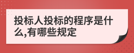 投标人投标的程序是什么,有哪些规定
