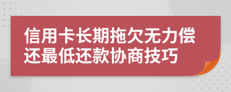 信用卡长期拖欠无力偿还最低还款协商技巧