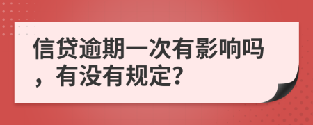 信贷逾期一次有影响吗，有没有规定？