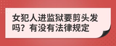 女犯人进监狱要剪头发吗？有没有法律规定