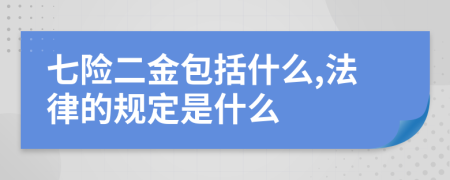 七险二金包括什么,法律的规定是什么