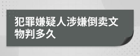 犯罪嫌疑人涉嫌倒卖文物判多久