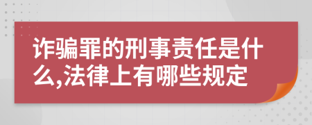 诈骗罪的刑事责任是什么,法律上有哪些规定