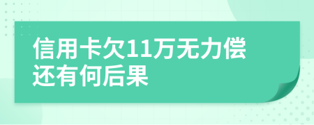 信用卡欠11万无力偿还有何后果