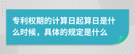 专利权期的计算日起算日是什么时候，具体的规定是什么