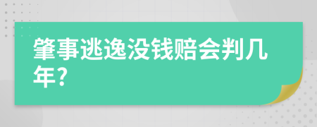 肇事逃逸没钱赔会判几年?