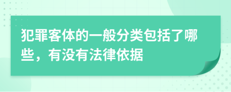 犯罪客体的一般分类包括了哪些，有没有法律依据