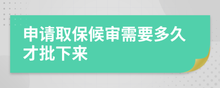 申请取保候审需要多久才批下来