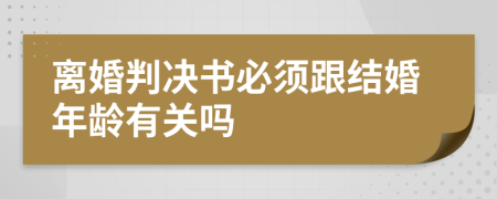 离婚判决书必须跟结婚年龄有关吗