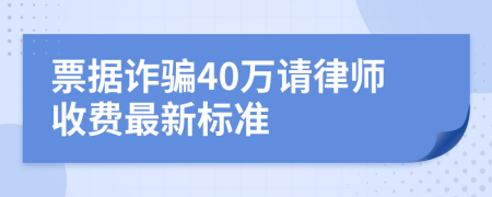 票据诈骗40万请律师收费最新标准