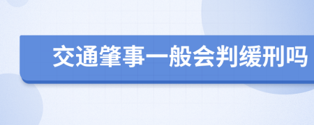 交通肇事一般会判缓刑吗