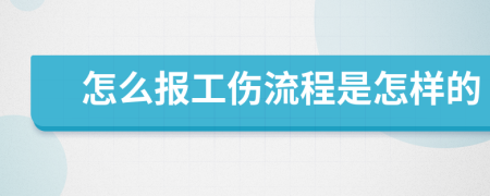 怎么报工伤流程是怎样的