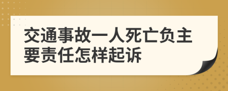 交通事故一人死亡负主要责任怎样起诉