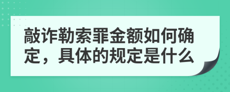 敲诈勒索罪金额如何确定，具体的规定是什么