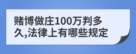 赌博做庄100万判多久,法律上有哪些规定