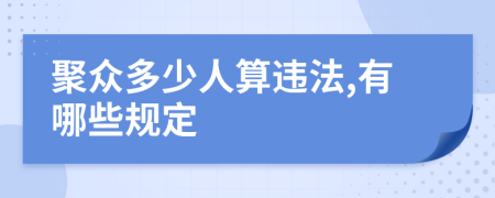 聚众多少人算违法,有哪些规定