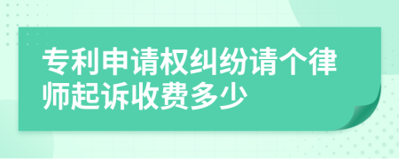 专利申请权纠纷请个律师起诉收费多少