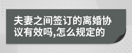 夫妻之间签订的离婚协议有效吗,怎么规定的