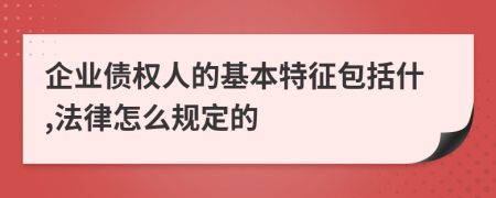 企业债权人的基本特征包括什,法律怎么规定的