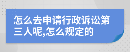 怎么去申请行政诉讼第三人呢,怎么规定的