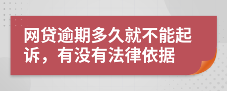 网贷逾期多久就不能起诉，有没有法律依据