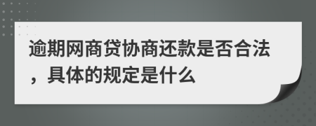 逾期网商贷协商还款是否合法，具体的规定是什么