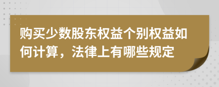 购买少数股东权益个别权益如何计算，法律上有哪些规定