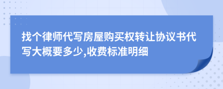 找个律师代写房屋购买权转让协议书代写大概要多少,收费标准明细