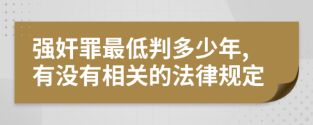 强奸罪最低判多少年,有没有相关的法律规定