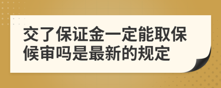 交了保证金一定能取保候审吗是最新的规定