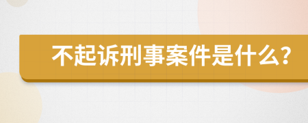 不起诉刑事案件是什么？