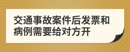 交通事故案件后发票和病例需要给对方开