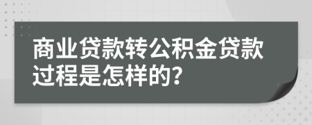 商业贷款转公积金贷款过程是怎样的？