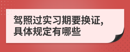 驾照过实习期要换证,具体规定有哪些