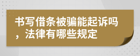 书写借条被骗能起诉吗，法律有哪些规定