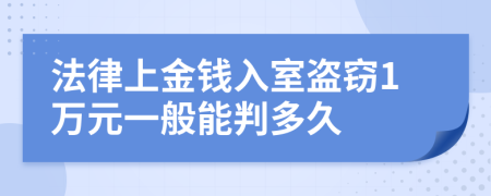 法律上金钱入室盗窃1万元一般能判多久