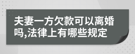 夫妻一方欠款可以离婚吗,法律上有哪些规定