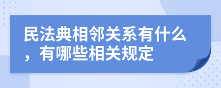 民法典相邻关系有什么，有哪些相关规定