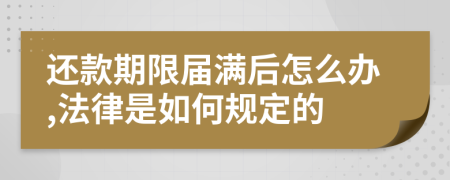 还款期限届满后怎么办,法律是如何规定的