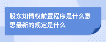 股东知情权前置程序是什么意思最新的规定是什么