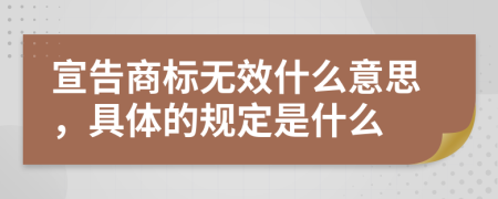 宣告商标无效什么意思，具体的规定是什么