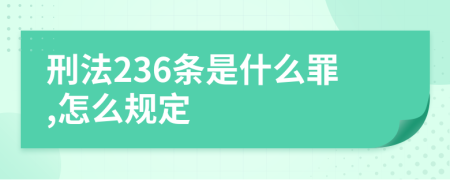 刑法236条是什么罪,怎么规定