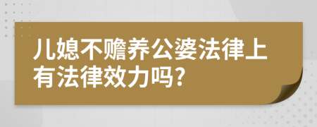 儿媳不赡养公婆法律上有法律效力吗?