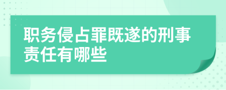职务侵占罪既遂的刑事责任有哪些