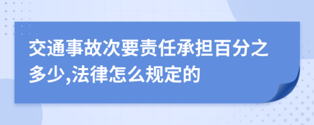 交通事故次要责任承担百分之多少,法律怎么规定的