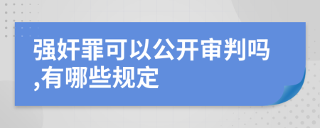 强奸罪可以公开审判吗,有哪些规定