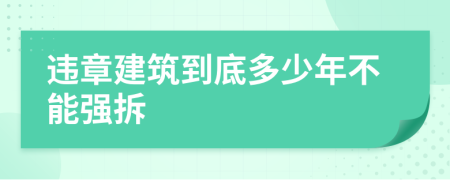 违章建筑到底多少年不能强拆